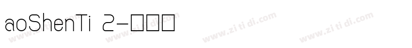 aoShenTi 2字体转换